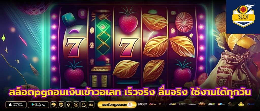 สล็อตpgถอนเงินเข้าวอเลท เร็วจริง ลื่นจริง ใช้งานได้ทุกวัน
