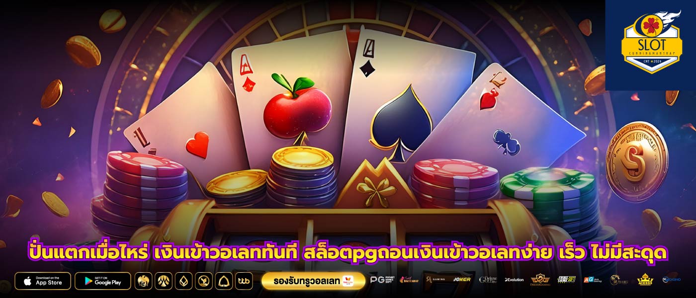 ปั่นแตกเมื่อไหร่ เงินเข้าวอเลททันที สล็อตpgถอนเงินเข้าวอเลทง่าย เร็ว ไม่มีสะดุด