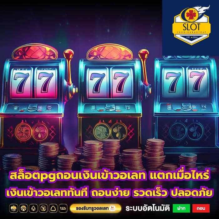 สล็อตpgถอนเงินเข้าวอเลท แตกเมื่อไหร่ เงินเข้าวอเลททันที ถอนง่าย รวดเร็ว ปลอดภัย